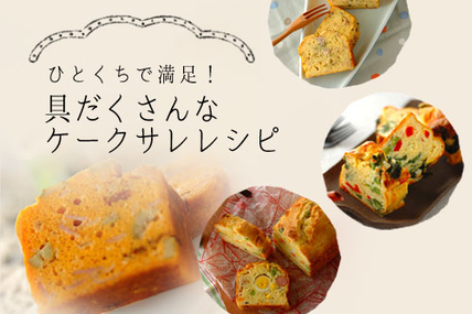 ひとくちで満足！具だくさんなケークサレレシピ