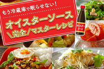 和洋中問わず使えて旨味を加える万能選手。サラダに煮物に蒸し物に、オイスターソース完全攻略特集です！