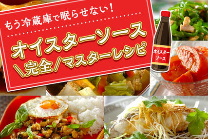 オイスターソース完全マスターレシピ
