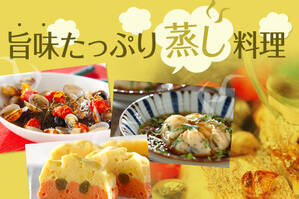 旨味たっぷり蒸し料理