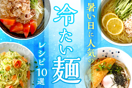 暑い日に　人気の冷たい麺レシピ10選