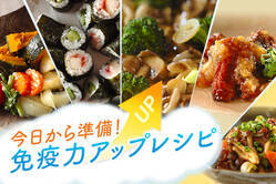 今日から準備！免疫力アップレシピ