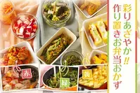 彩りあざやか！作り置きお弁当おかず