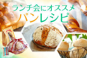 ランチ会にオススメパンレシピ