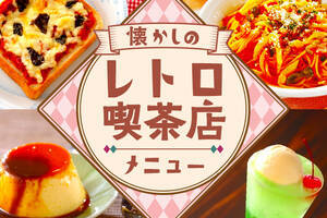 懐かしのレトロ喫茶店メニュー