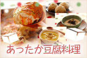 あったか豆腐料理