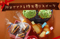 およばれパーティーの手みやげに。時間がなくても簡単に可愛くできる！