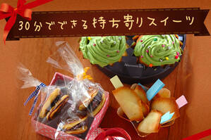 30分でできる持ち寄りスイーツ