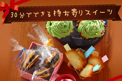 30分でできる持ち寄りスイーツ