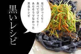 黒いレシピ