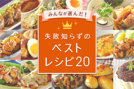 みんなが選んだ 失敗知らずのベストレシピ20 E レシピ 料理のプロが作る簡単レシピ