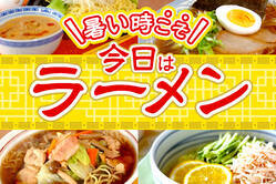 暑い時こそ！今日はラーメン