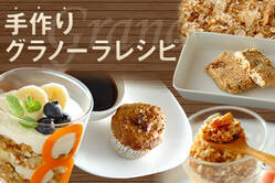 手作りグラノーラレシピ