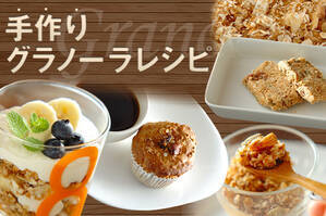 手作りグラノーラレシピ