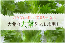 薬味としても重宝される大葉は手軽に手に入るわりに意外と余らせがち。これからの季節にピッタリな、大葉がメインのお役立ちレシピ