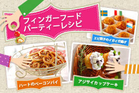 フィンガーフードパーティーレシピ