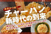 基本のチャーハンから、ひと味違うチャーハンまでたくさんのチャーハンをご用意！チャーハンのレパートリーを増やしましょう！