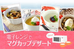 電子レンジでマグカップデザート