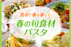 食卓で春を楽しむ。春の旬食材パスタ