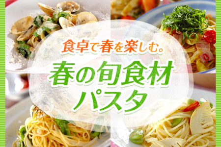 食卓で春を楽しむ 春の旬食材パスタ E レシピ 料理のプロが作る簡単レシピ