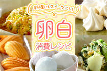 フードロス削減！残ってしまった卵白を華麗に変身させましょう。