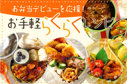 お弁当デビューを応援！お手軽らくらくレシピ