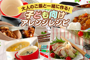 大人のご飯と一緒に作る！子ども向けアレンジレシピ