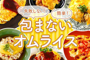 失敗しない！包まない簡単オムライス