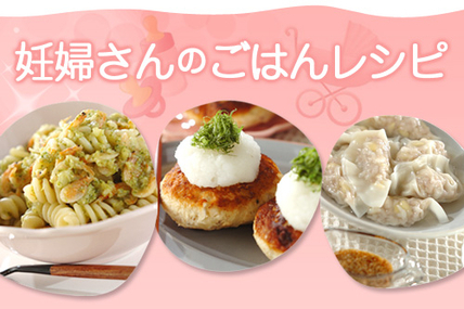 妊婦さんのごはんレシピ