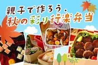 親子で作ろう、秋の彩り行楽弁当