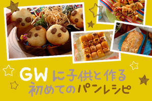GWに子供と作る初めてのパンレシピ