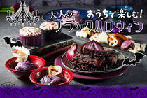 ビジュアルも美味しさもインパクト大！シックでブラックな大人ハロウィンでゲストをびっくりさせましょう！