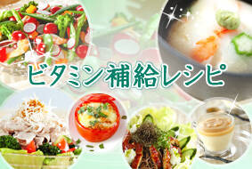 ビタミン補給レシピ