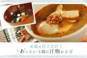 お湯を注ぐだけ！あっという間の汁物レシピ