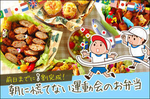 前日までに8割完成！朝に慌てない運動会のお弁当