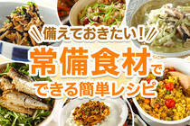 9月1日は防災の日。日頃から保存が効く缶詰や乾物をストックしておくと便利です。