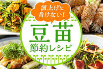 再生食材の豆苗を使った簡単節約おかずをご紹介！