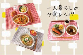 一人暮らしの夕食レシピ