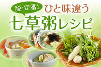 一年の無病息災を願ういつもの七草粥をアレンジ！子供でも食べやすい味付けに♪