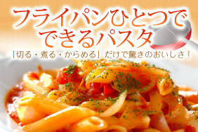 フライパンひとつでできるパスタ