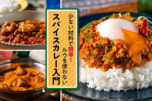 少ない材料で簡単！ルウを使わないスパイスカレー入門