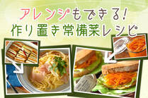 週末にまとめて作り置き♪あと1品欲しい時やお弁当に大活躍な常備菜とアレンジ料理。