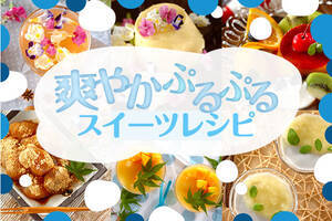 爽やかぷるぷるスイーツレシピ