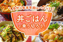 故郷を思い出すご当地丼も。簡単で美味しく洗い物も少なくすみますよ。