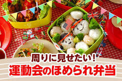 周りに見せたい！運動会のほめられ弁当