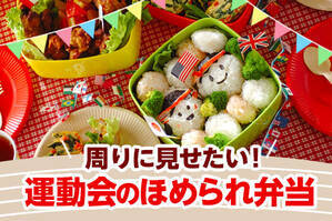 周りに見せたい！運動会のほめられ弁当