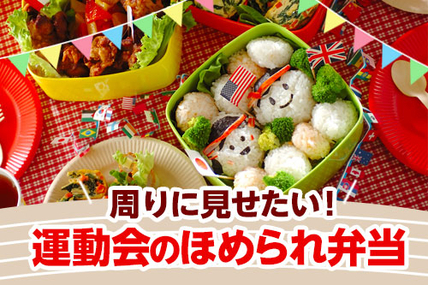 周りに見せたい！運動会のほめられ弁当