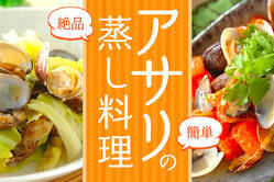 簡単絶品！アサリの蒸し料理
