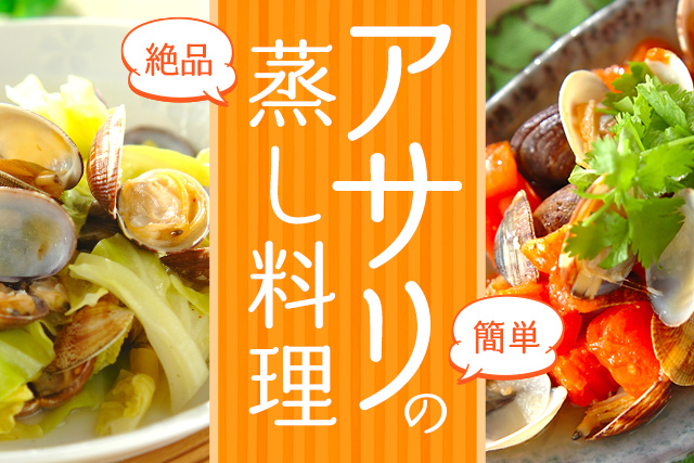 簡単絶品！アサリの蒸し料理