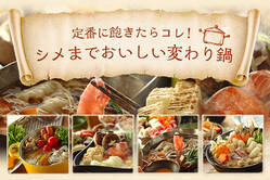 定番に飽きたらコレ！シメまでおいしい変わり鍋